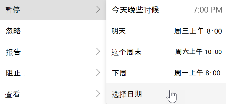 在新 Outlook for Windows 中使用暂停