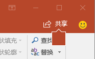 PowerPoint 2016 功能区上的“共享”按钮