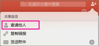 PPT for Mac 中的“共享”