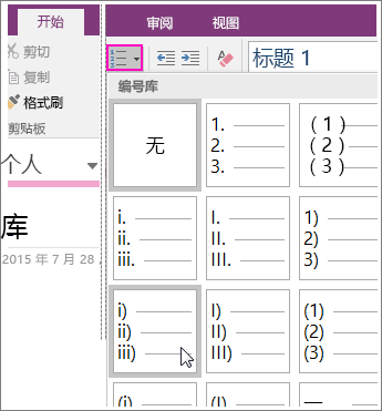 有关如何在 OneNote 2016 中向页面添加编号的屏幕截图。