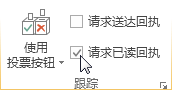 功能区上的“请求已读回执”命令