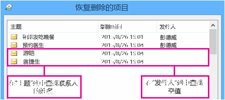 按“主题”或“发件人”列进行排序以查找联系人