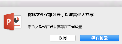 PPT for Mac 中的“保存到云”