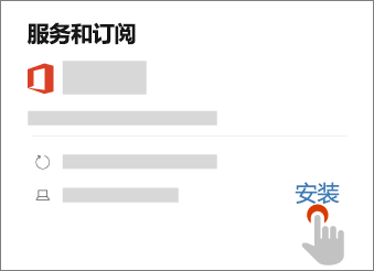 显示“服务和订阅”页面上的安装链接
