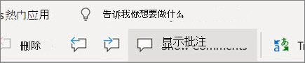 在 Word 网页版中显示注释