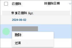 已删除的联系人并从下拉列表中选择“还原”的屏幕截图