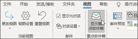 显示重点收件箱