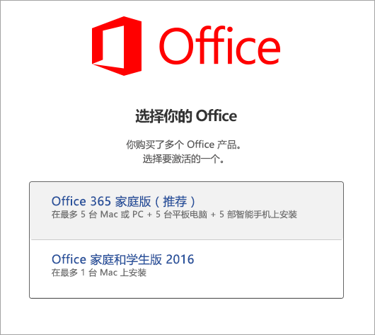 选择 Office 2016 for Mac 许可证类型