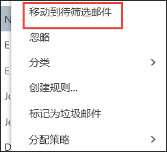 移动到待筛选邮件
