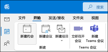 Outlook 团队会议