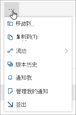 选择文件或文件夹时，SharePoint Online 顶部导航中的“移动到”和“复制到”菜单选项