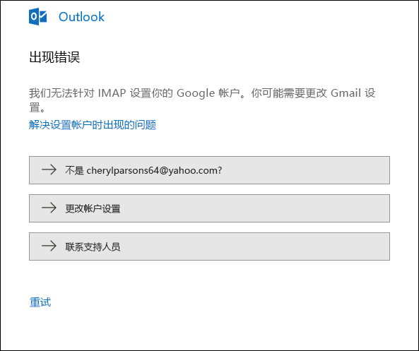 向 Outlook 添加电子邮件帐户时出错。