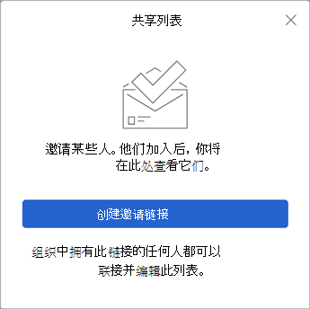 选择“共享列表”时，“To Do”会创建一个邀请链接以发送给其他人。
