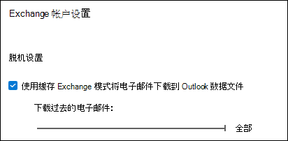 导出电子邮件时，将滑块移动到“全部”以下载所有 Outlook 电子邮件