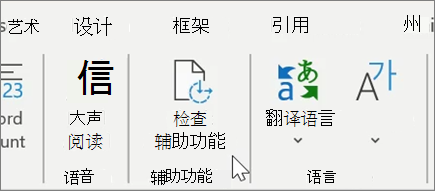 Word 中的“检查辅助功能”1