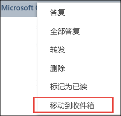 移动到收件箱