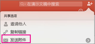 PPT for Mac 中的“发送附件”