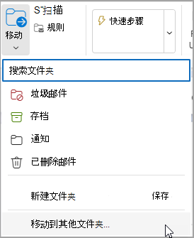 选择“移动”，然后选择要将邮件移动到的文件夹。