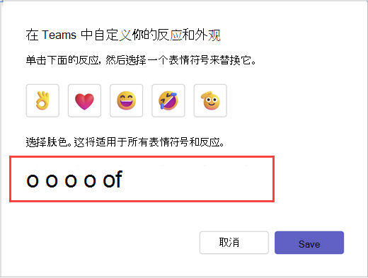 显示如何自定义最多五种快速反应并从六种肤色中进行选择的消息。 选择“保存”进行选择，或选择“取消”以保持选项不变。