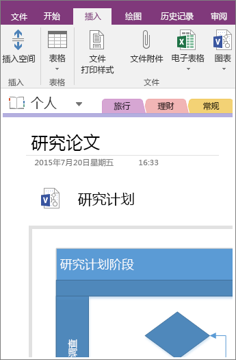 如何将现有 Visio 图表插入到 OneNote 2016 的屏幕截图。