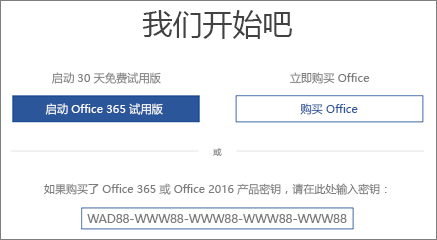 显示“让我们开始吧”屏幕，该屏幕指示此设备包含 Office 365 试用版