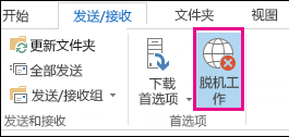 “发送/接收”选项卡上“正在脱机工作”选项