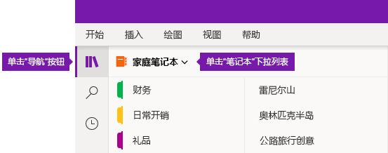 在 OneNote for Windows 10 中展开笔记本列表
