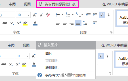 显示 Word Online 中的功能区上的“告诉我您想要做什么”搜索框。