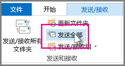 Outlook 2013 中的“全部发送”按钮