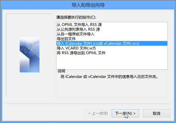 选择“导入 iCalendar 或 vCalendar 文件”。