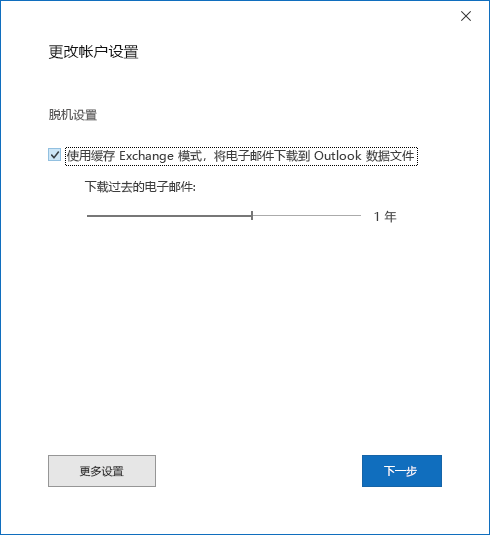 “帐户设置”对话框，“Exchange 帐户设置”页。