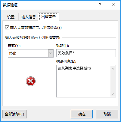 “数据验证下拉错误消息”选项