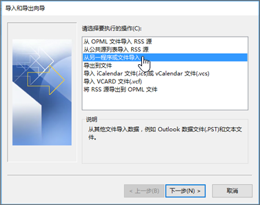 导入和导出向导 - 从另一个程序或文件导入