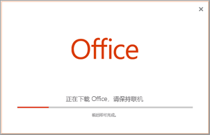 安装 Office 应用程序的进度