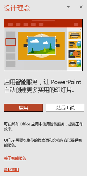 显示调用 PowerPoint 设计器时出现的初始消息