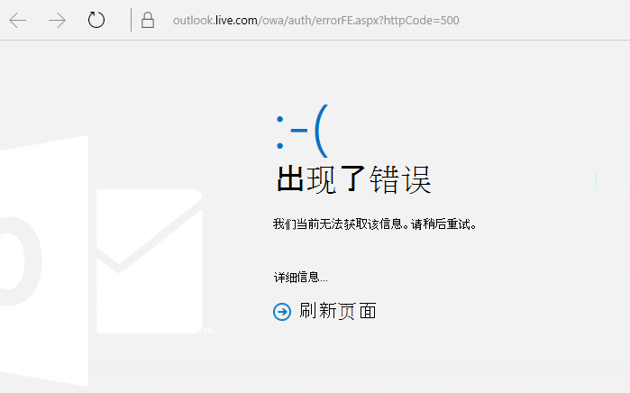 Outlook.com“发生错误”的错误代码 500