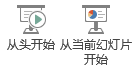 可以从开头或从当前幻灯片开始放映幻灯片。