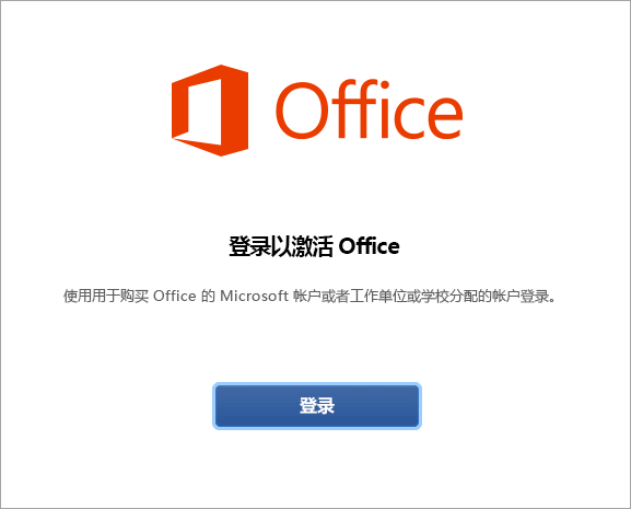 登录以激活 Office for Mac