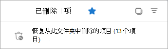 选择“恢复从此文件夹删除的项目”以查看“可恢复的项目”文件夹。