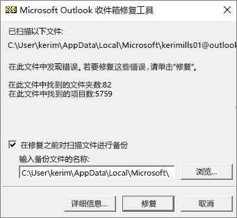 显示使用 Microsoft 收件箱修复工具 SCANPST.EXE 扫描 Outlook .pst 数据文件的结果