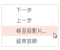 移至任意投影片