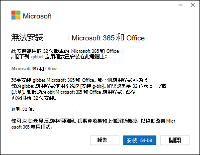 無法安裝 Microsoft 365 錯誤