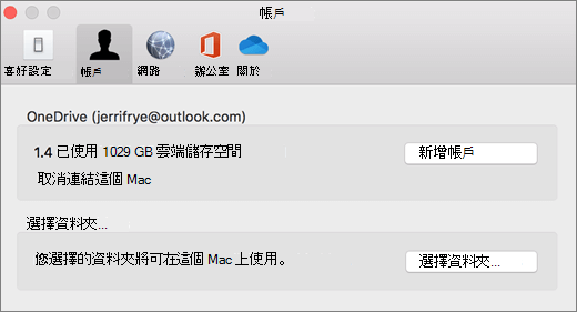 在 Mac 上的 OneDrive 喜好設定中新增帳戶的螢幕快照