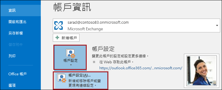 Outlook 中的帳戶設定