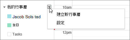 選擇 [我的行事曆]，然後選擇 [設定]