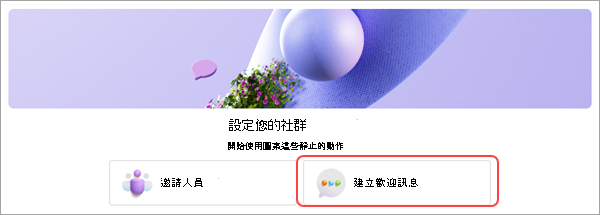 螢幕快照顯示在 Microsoft Teams (免費) 中設定社群檢查清單視窗中的 [建立歡迎訊息] 按鈕。