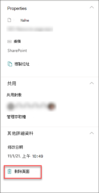 頁面詳細資料窗格中 [刪除頁面] 選項的螢幕快照