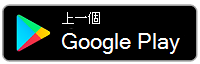 Google Play 下載
