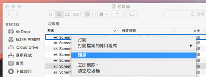 以滑鼠右鍵按單，即可從 Mac 上的 [垃圾桶] 重新著色檔案