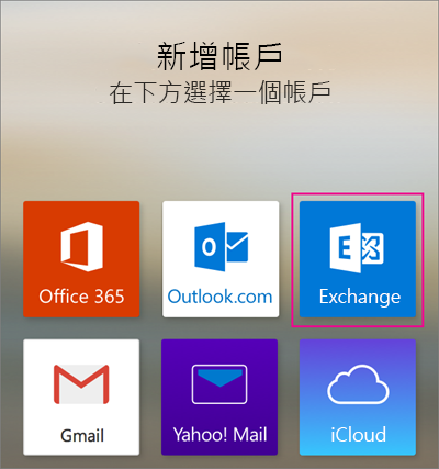 新增 Exchange 帳戶